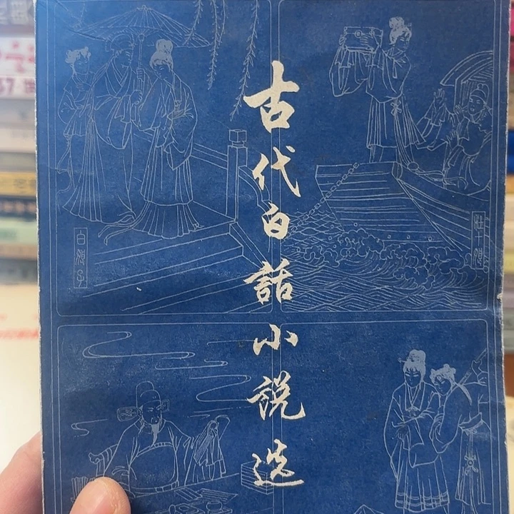 古代白话小说选，二手书籍