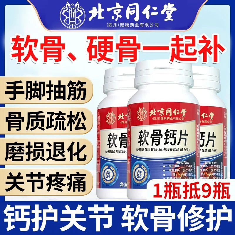 北京同仁堂朕皇软骨钙片中老年人腿碳酸钙疼腰腿骨质疏松官方正品