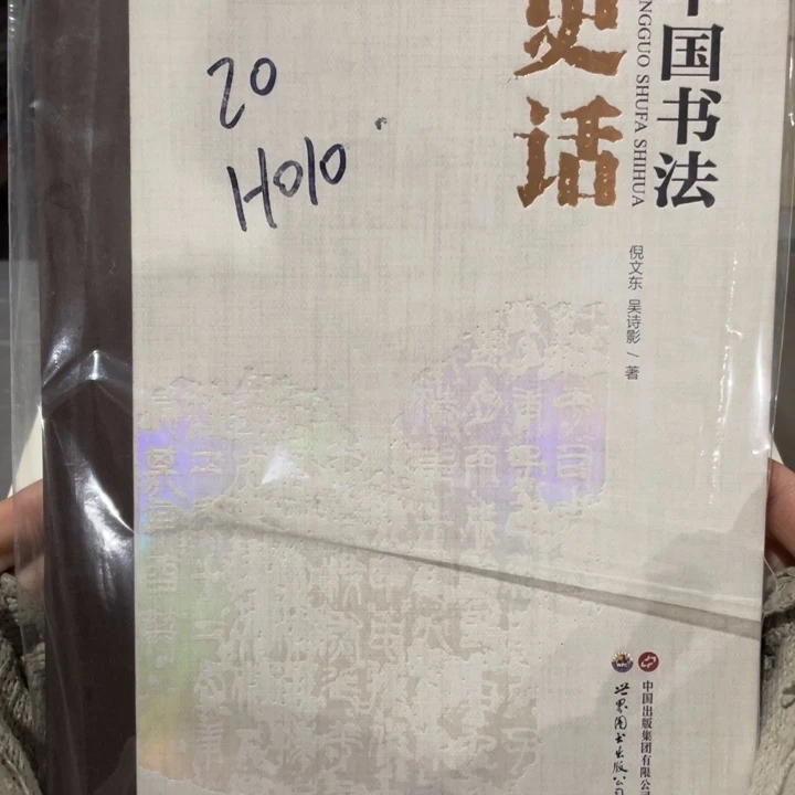 中国书法史话正版塑封全新