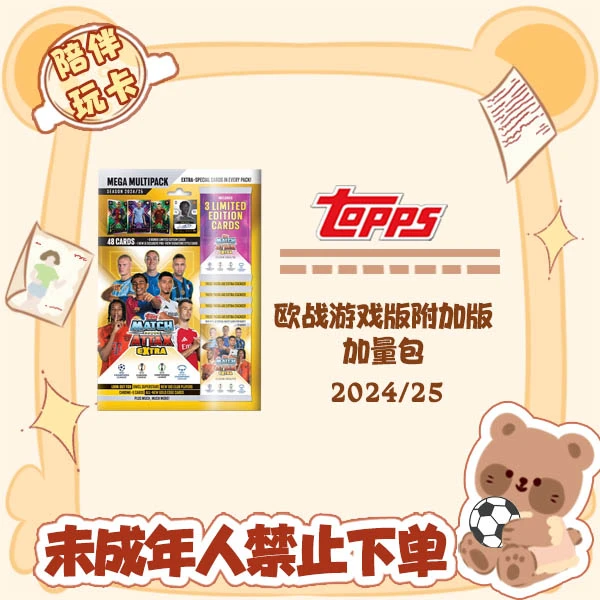 Topps 24/25 欧战游戏版附加版 Match Attax 加量包【在线拆盒包】