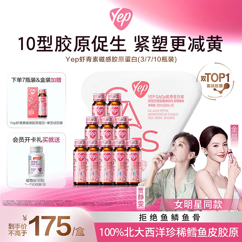 【金晨同款】Yep虾青素胶原蛋白肽7000mg钉书针胶原体验装