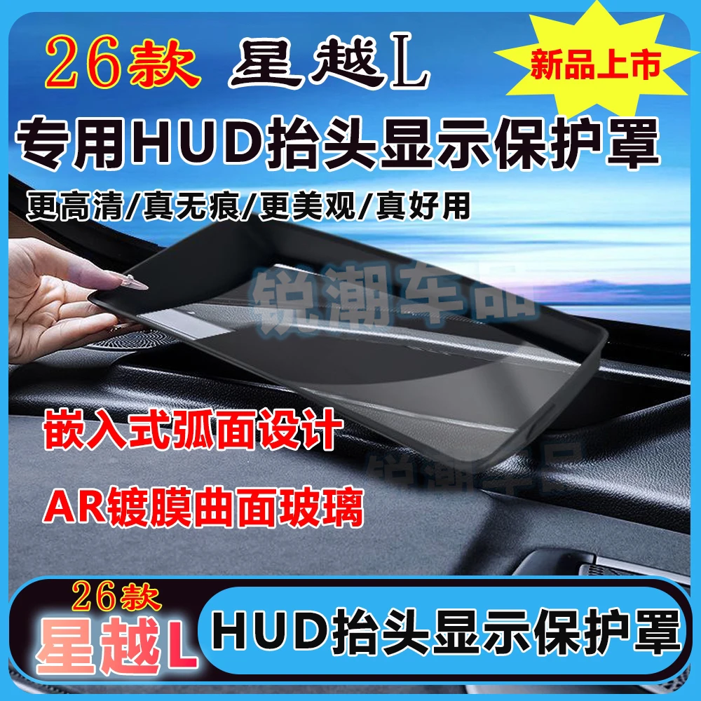 【无痕内嵌版】26款星越L抬头显示保护罩无边框弧面HUD内饰改装