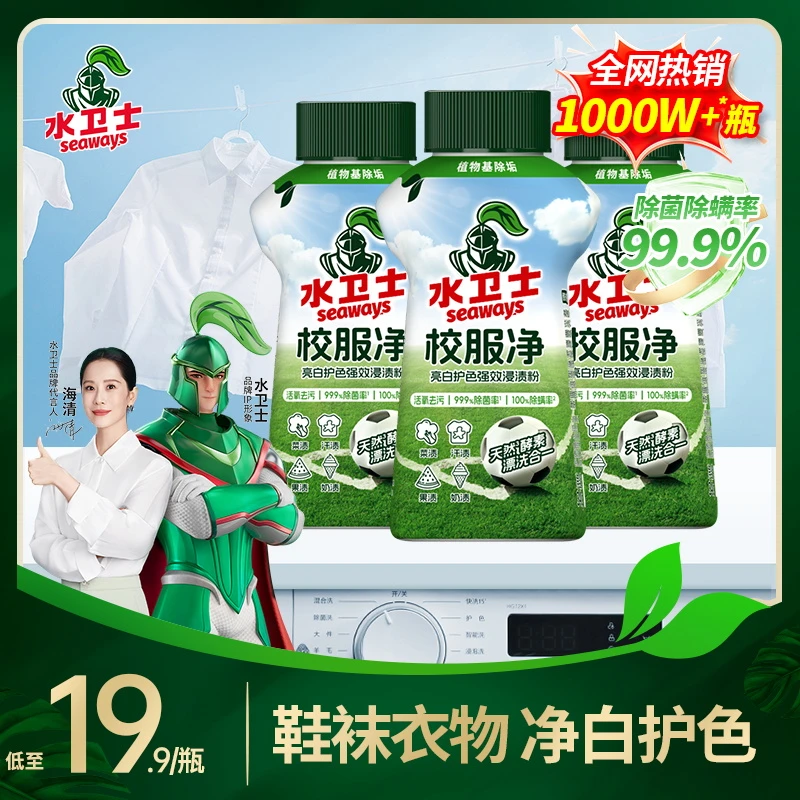 【小白鞋必备】水卫士校服净学生衣物清洁剂去黄去汗渍油渍发黄污渍