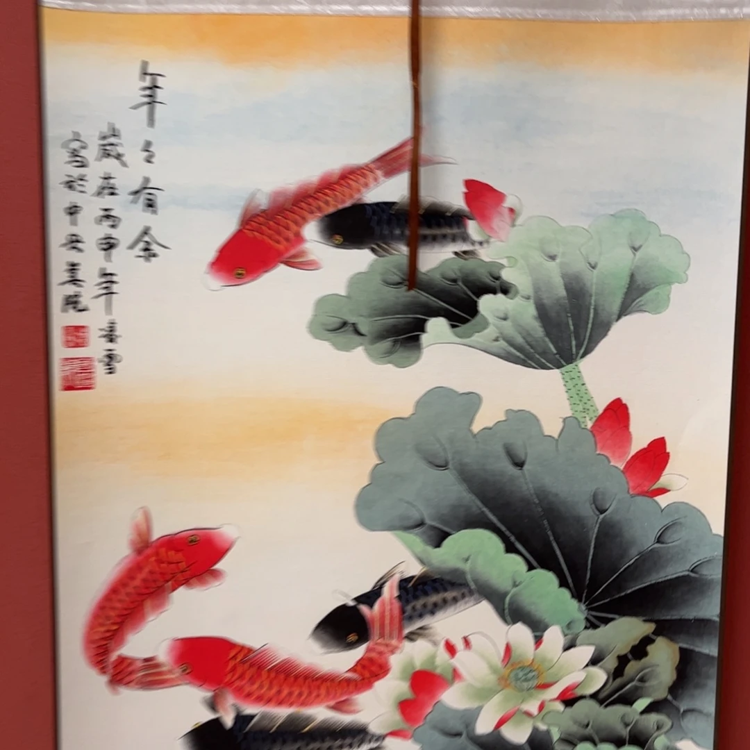 竖款43/140年年有余
