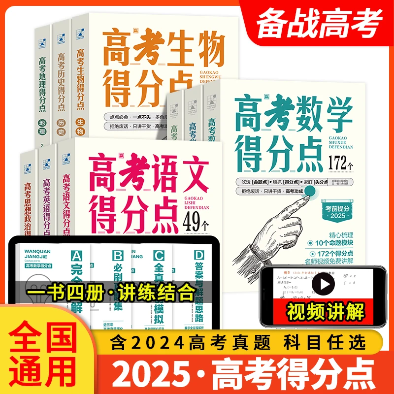 2025版高中教辅高考得分点语数英物理化政史地理科文科作文古诗词