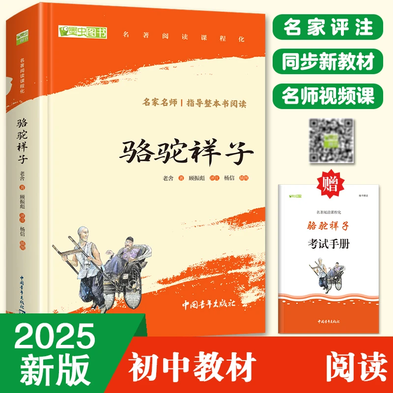 骆驼祥子 全本无删减 七年级下必读（赠名师视频课）