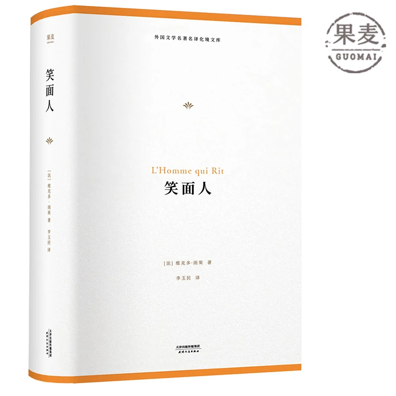 【微瑕！慎拍】笑面人（化境文库） 天津人民出版社