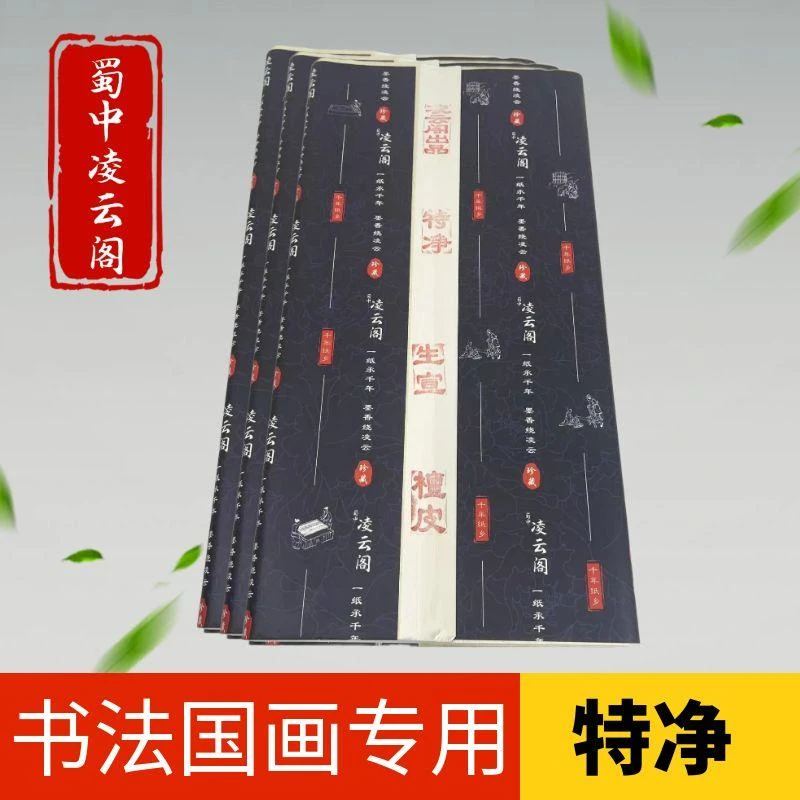 【凌云阁】特净皮加厚国画宣纸半生熟生宣毛笔字书法练习作品纸