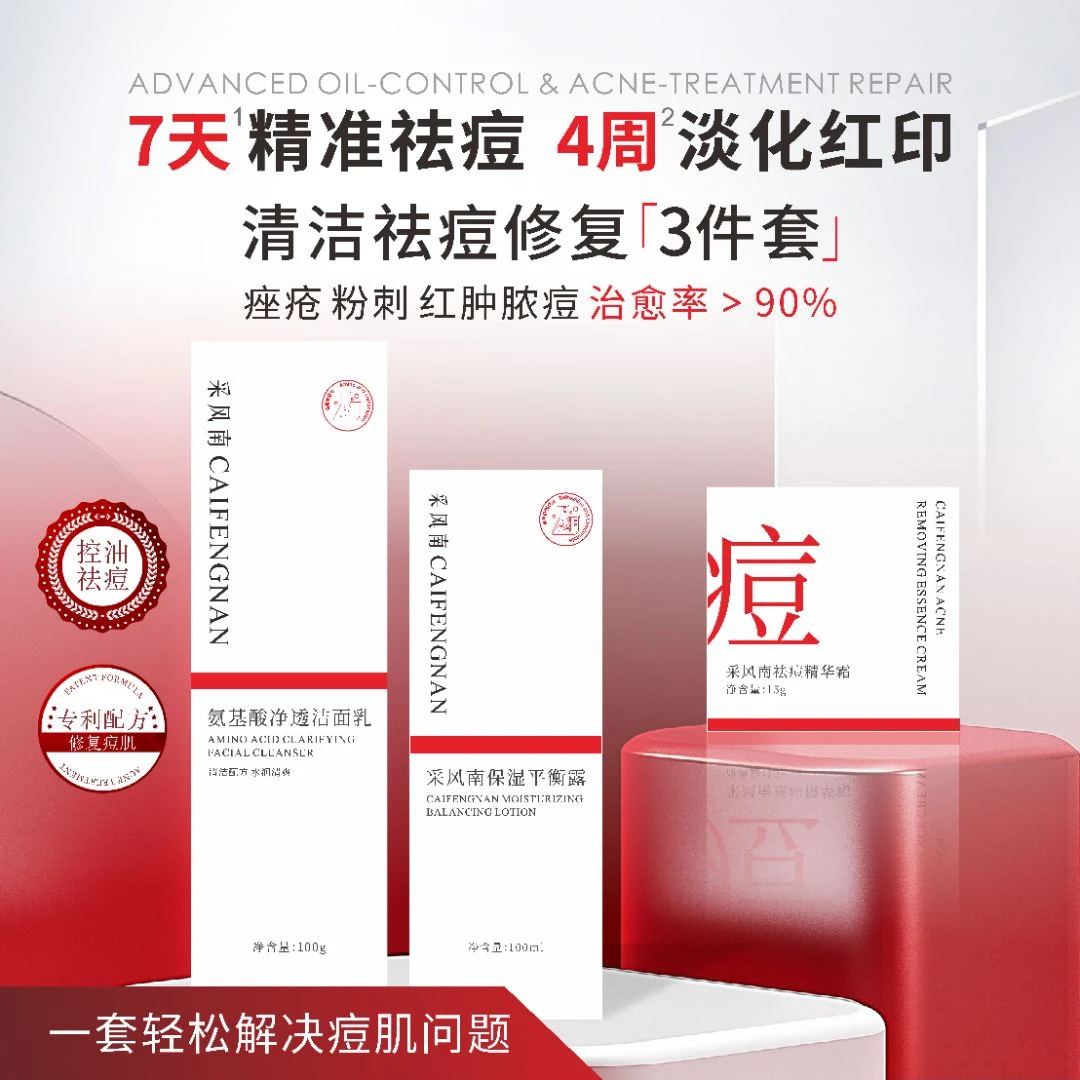 CAFUNAN/采风南祛痘抗痘三件套装 清痘抗痘淡化痘印油痘肌去闭口