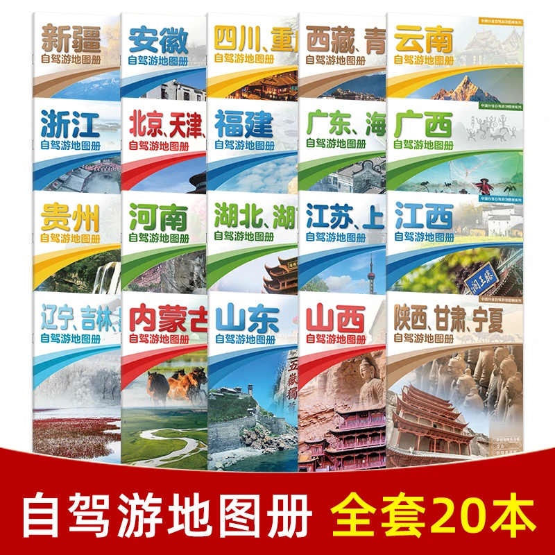 2025年新版中国分省自驾游地图册旅行全套20本中国地图出版社