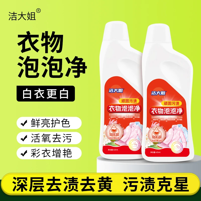 洁大姐衣物泡泡净618顽固污渍洗衣液活氧去污持