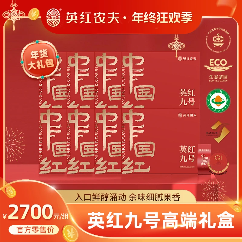 【8盒更划算】中国红英红九号高端礼盒 广东特产英德红茶礼