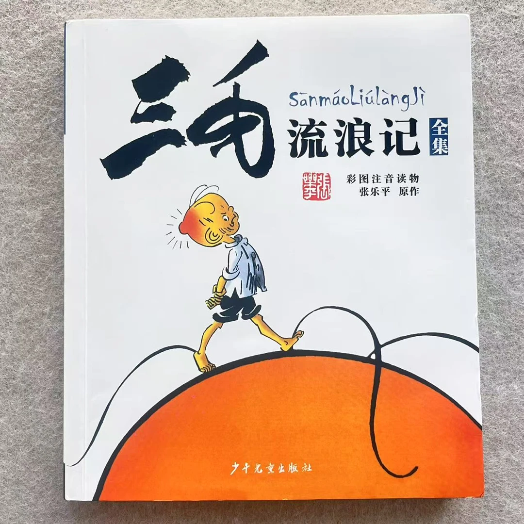 三毛流浪记全集注音版漫画彩图从军记解放新生百趣小学生课外必读