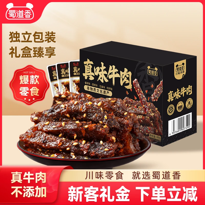 蜀道香麻辣牛肉真味甄享礼盒装开袋即食四川特产休闲肉类零食400g