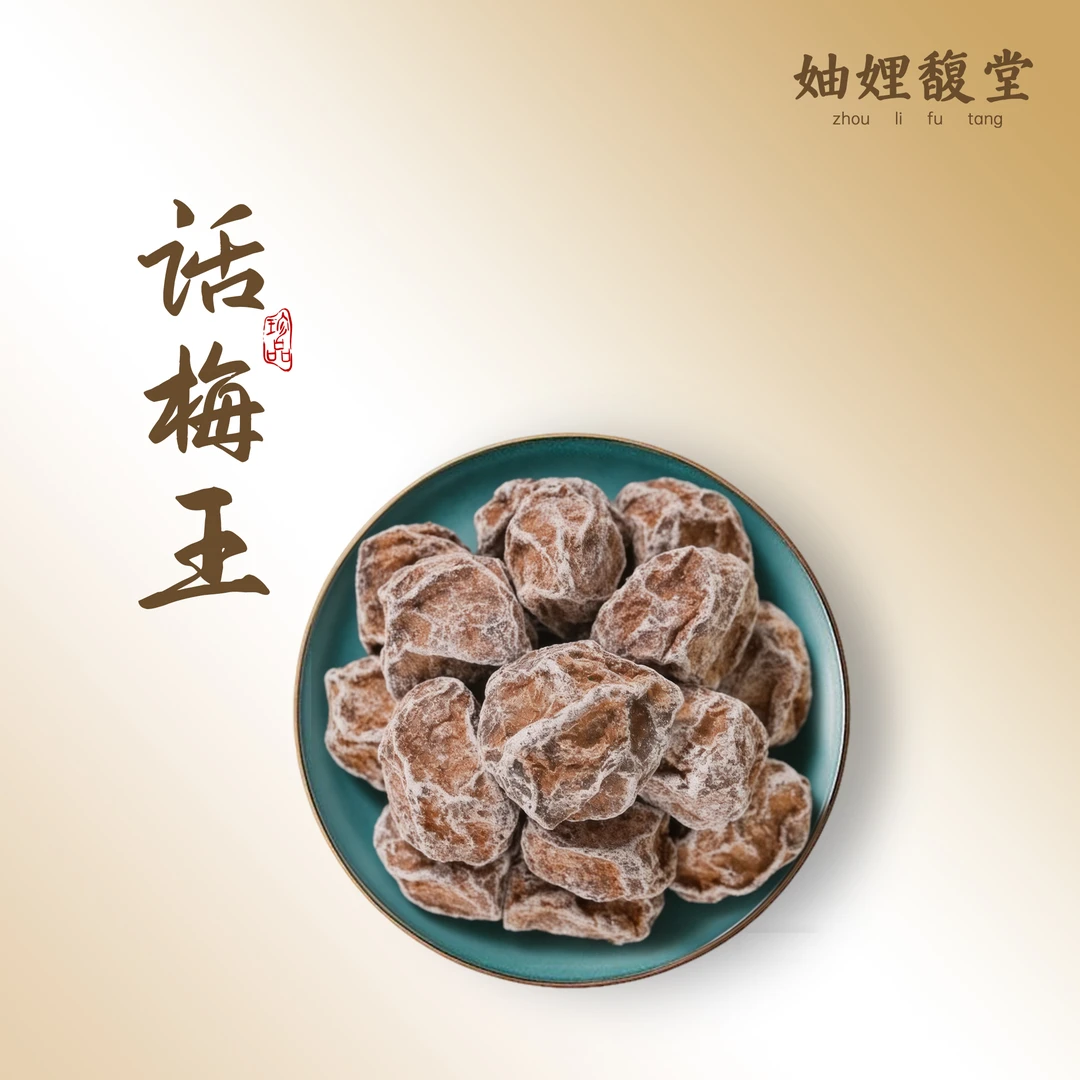 【潮汕妯娌精选】大话梅