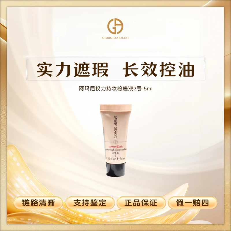 阿玛尼权力持妆粉底液2号-5ml遮瑕控油混油皮挚爱