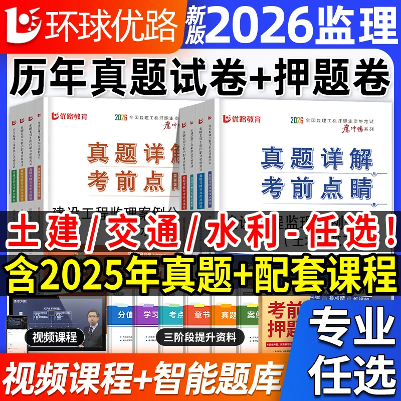 优路教育2026年监理注册工程师教材必刷题真题模拟试卷题库习题