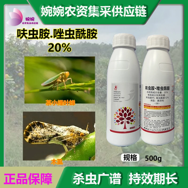 禾建20%呋虫胺·唑虫酰胺内吸杀卵触杀胃毒蓟马柑橘蚜虫木虱杀虫剂