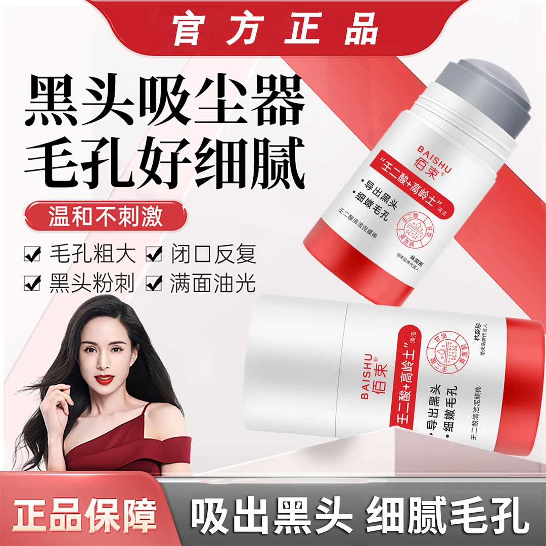 【官方正品】白云壬二酸山清洁泥膜棒清洁黑头闭口粉刺痘痘男女通用