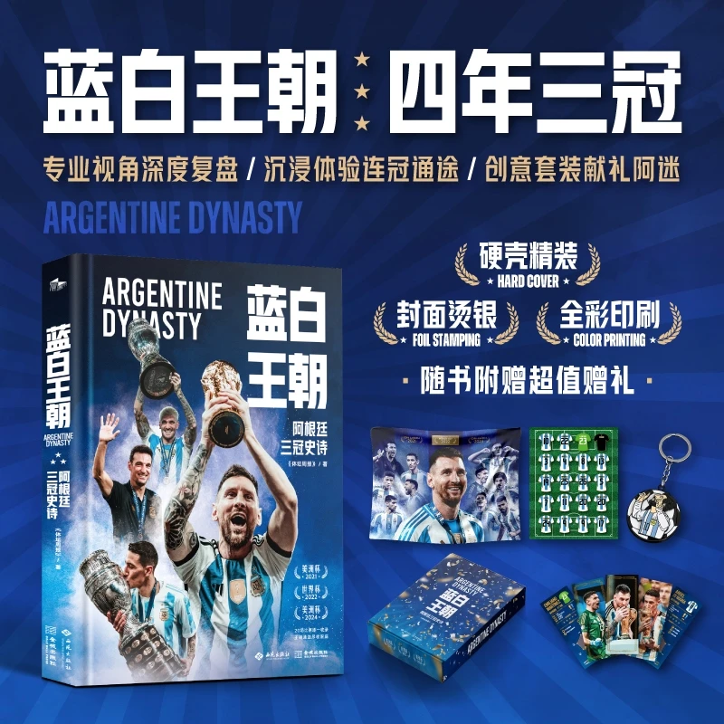 《蓝白王朝：阿根廷三冠史诗》