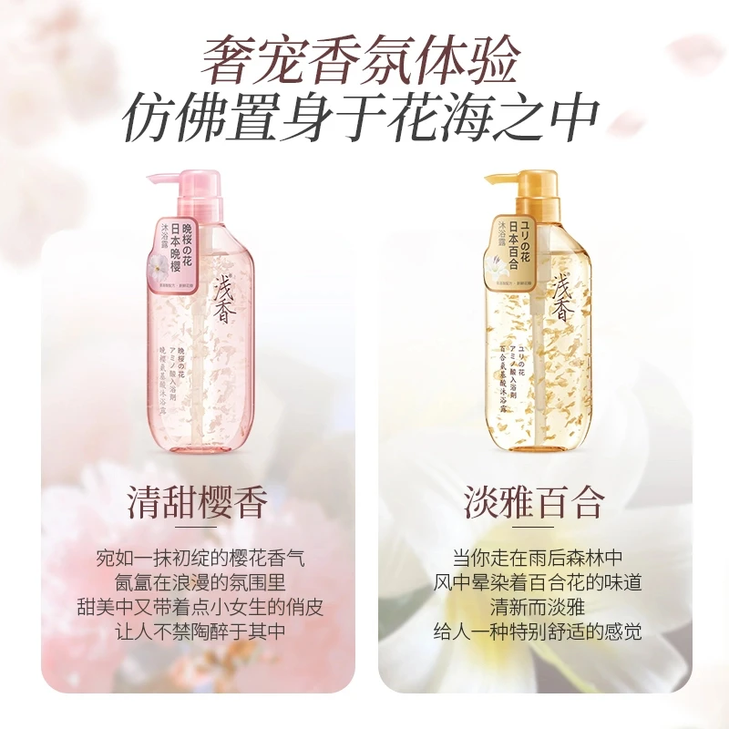 【新上福利】浅香晚樱花瓣沐浴露百合保湿滋润嫩肤持久留香香氛沐浴