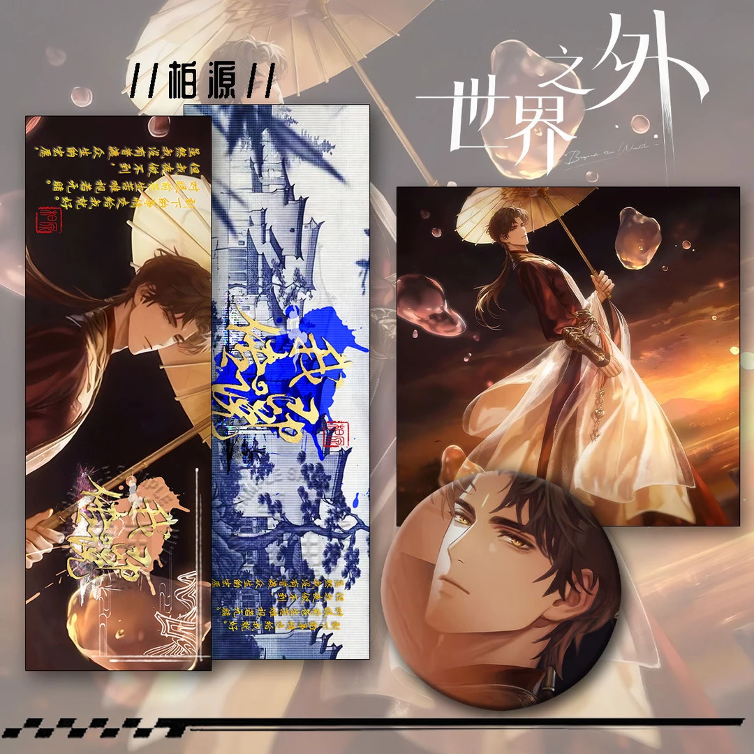 世界之外25新款周边柏源三件套钥匙扣吧唧镭射收藏爆款谷子