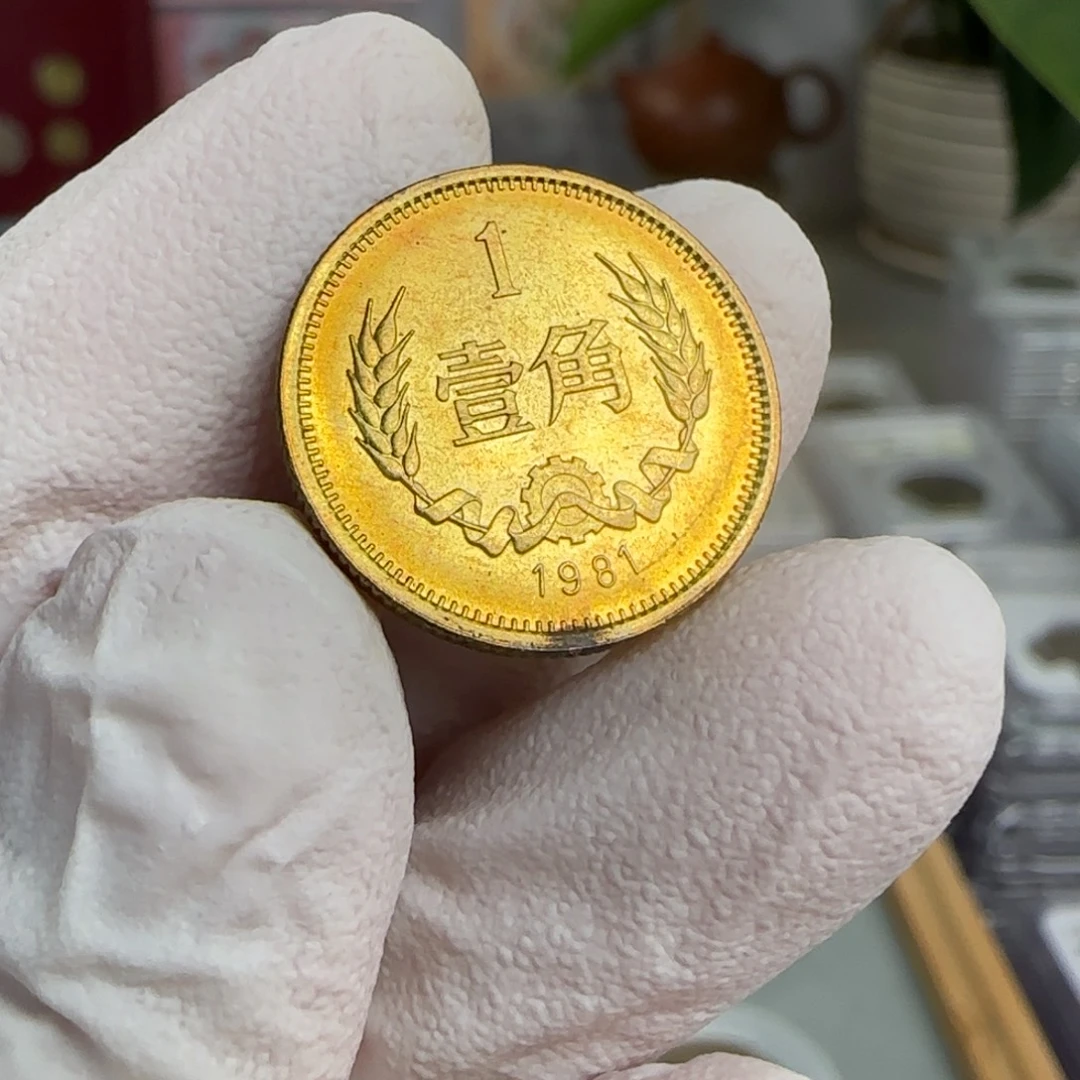 裸1981年1角，卷拆带黑点