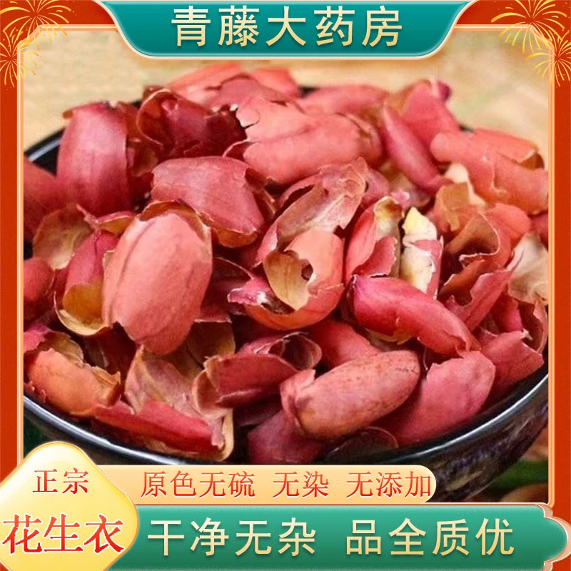 【青藤大药房直售】红皮花生衣红色五红汤原料