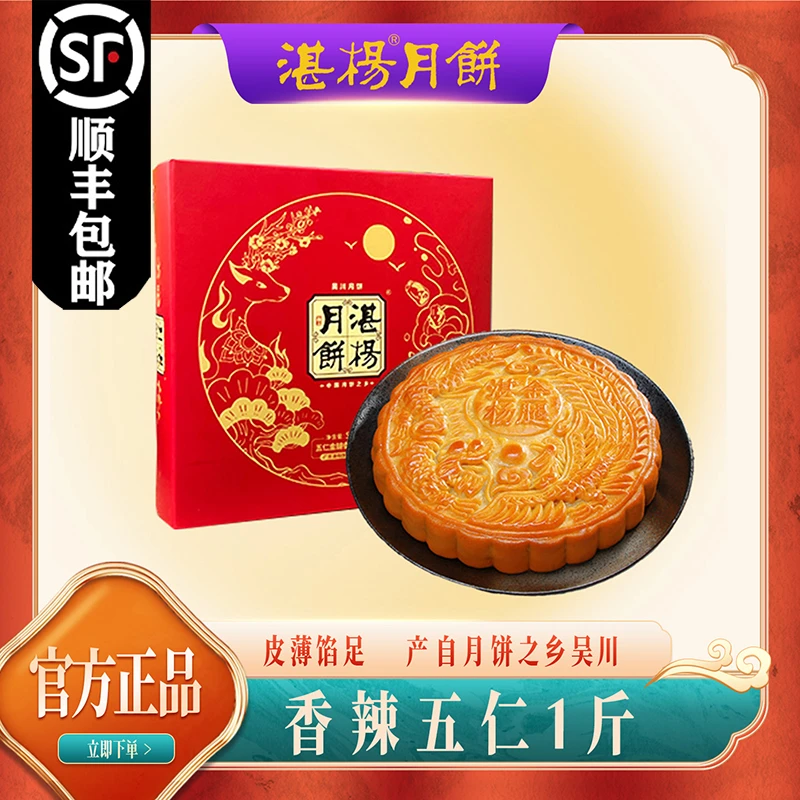 湛杨五仁金腿原味/香辣五仁金腿大月饼礼盒1斤/2斤/3斤纯手工制作