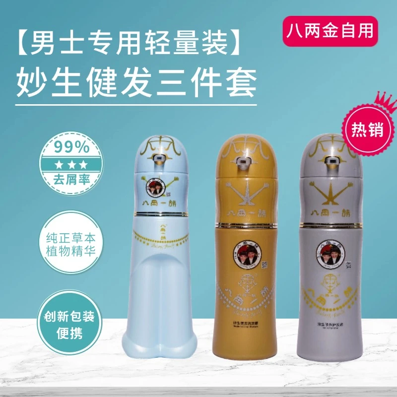 【男士3件套】妙生健发 洗发水沐浴露护发素轻量装