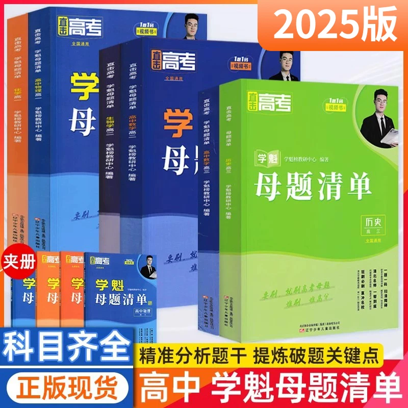 学魁母题清单2025版直击高考数学物理化学生物高一高二高考通用版
