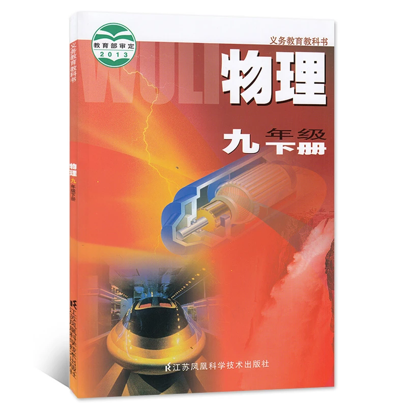 25春 (9下)物理 苏科版  江苏科学技术出版社 新华正版书籍