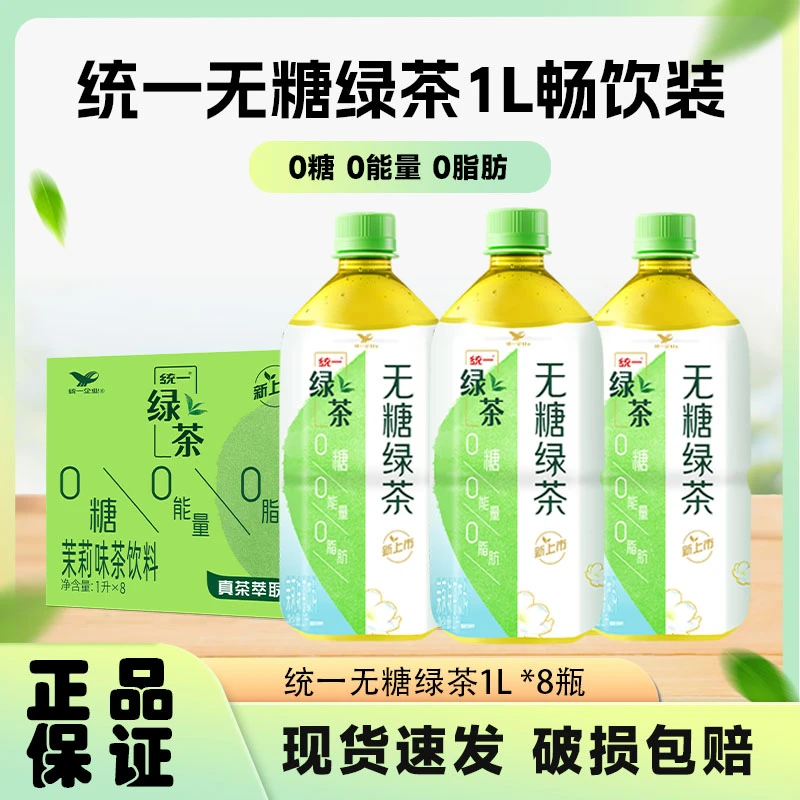 统一无糖茉莉味绿茶1L*8瓶整箱真茶萃取畅饮大瓶装夏季饮料饮品