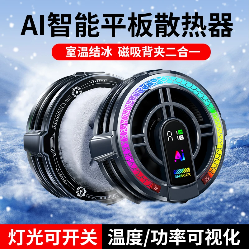 2025新款平板专用散热器结冰智能温控高功率大面积制冷半导体支架