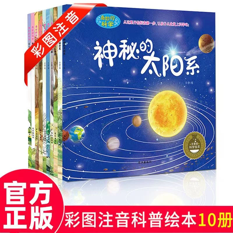 奇妙的科学海底大探险全套10册幼儿绘本十万个为什么儿童科普读物