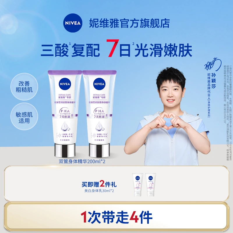 【孙颖莎同款】妮维雅双管精华三酸改善粗糙肌保湿留香敏肌身体乳