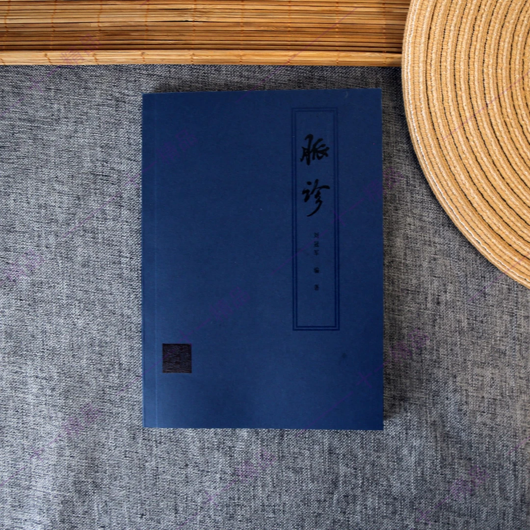 脉诊  中医书籍刘冠军著1979年4月 上海科学技术出版社出版