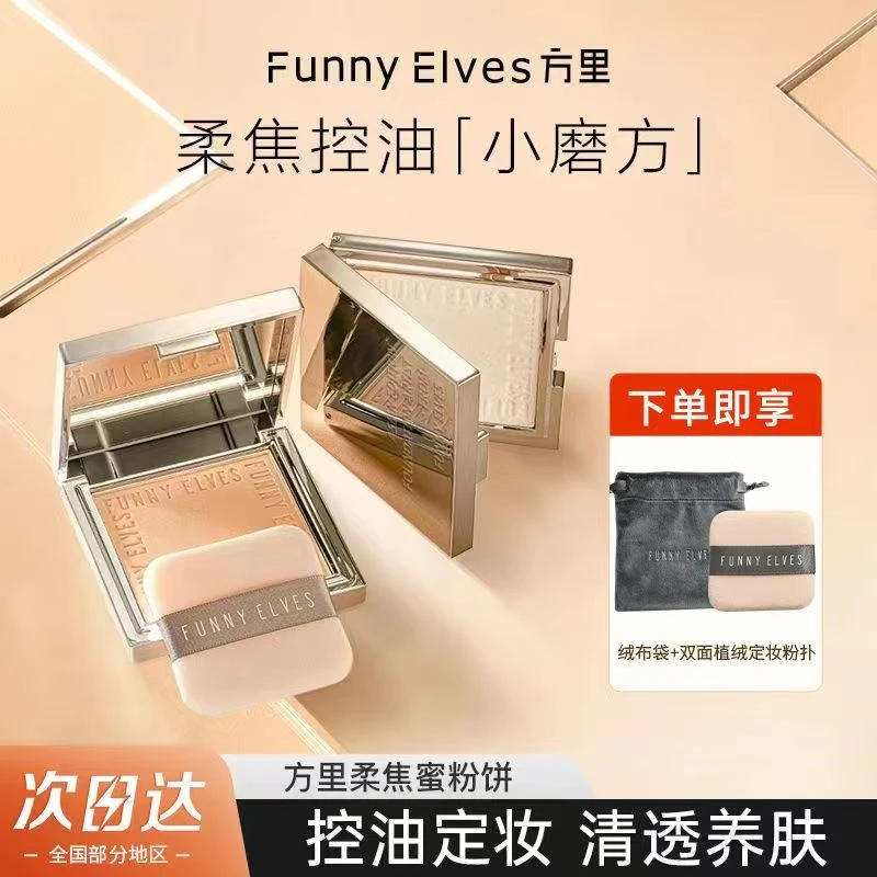 方里粉饼柔焦蜜粉饼控油定妆干湿粉饼持久遮瑕散粉7g