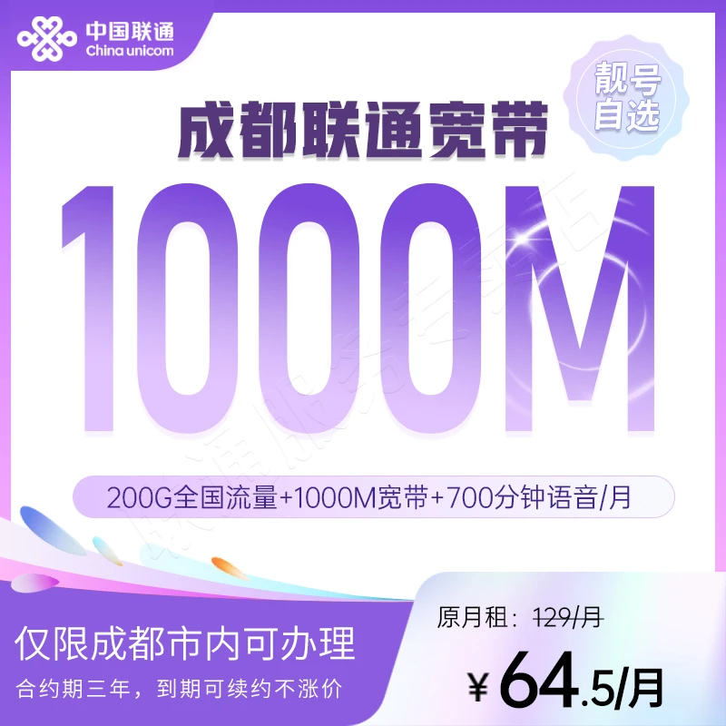 【保号专用】64.5月租成都联通1000M宽带200G全国流量办理宽带安装