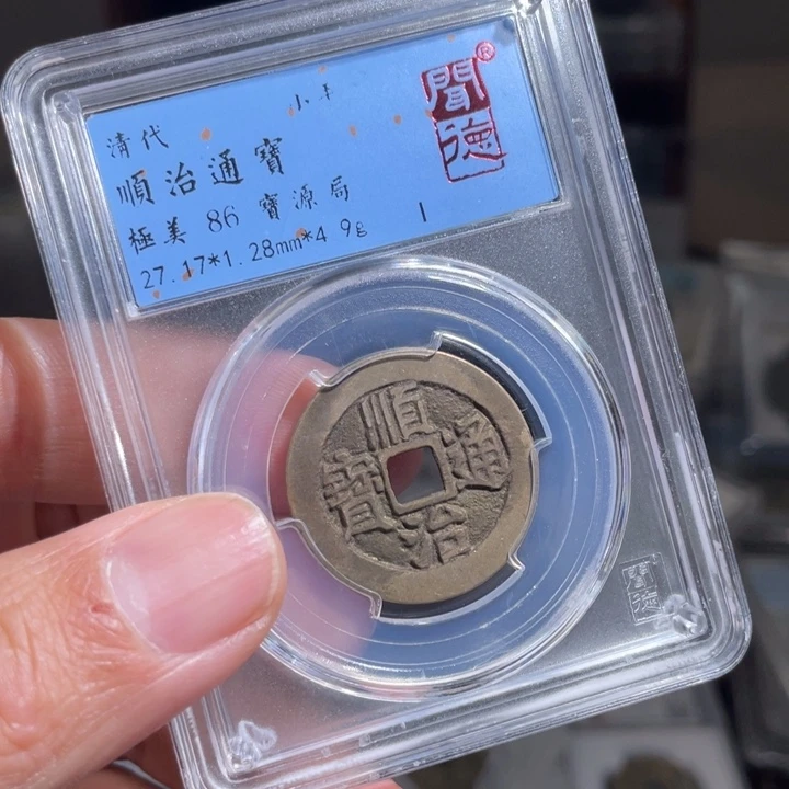 铜p**y鼎一 顺治通宝一枚