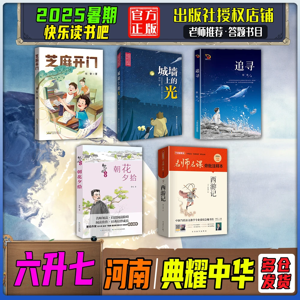 2025暑期河南典耀中华六升七年级快乐读书吧芝麻开门城墙上的光