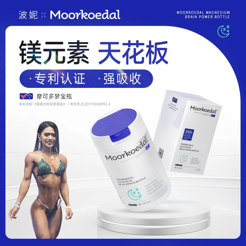 【波妮宝贝专属】Moorkoedal梦宝瓶-苏糖酸镁胶囊45粒好脑力好睡眠