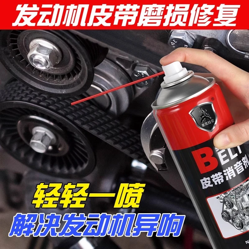 汽车皮带消音剂发动机皮带异响消除润滑剂防老化保护蜡养护剂摩托