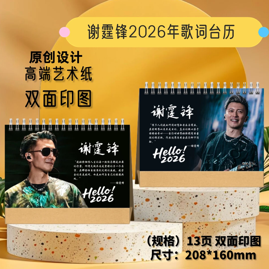 谢霆锋台历2026年-歌词横款