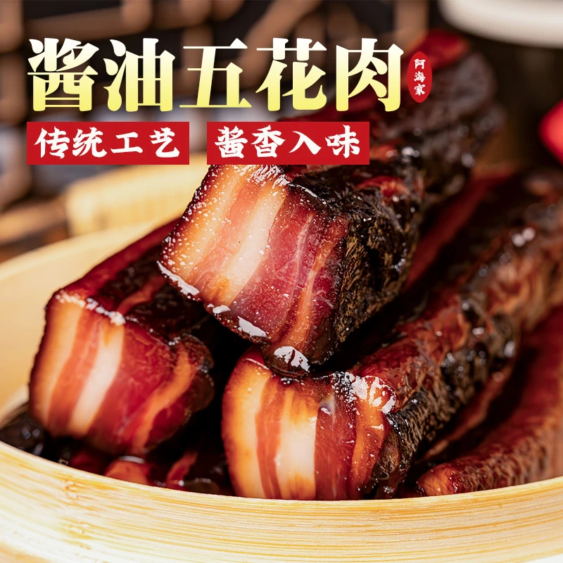 阿海家酱油肉浙江绍兴安昌特产温州农家腌腊肉风干五花肉上海桐乡