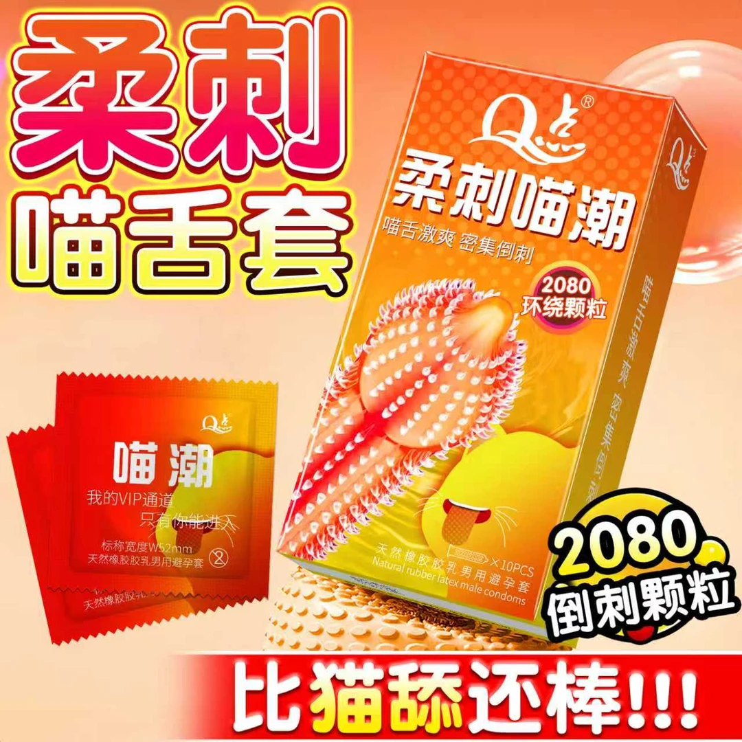 Q点猫舌2080颗密集环绕倒刺颗粒避孕套 全程保密发货玻尿酸水润免洗狼牙刺冰火螺纹物理延时持久安全套套 天然橡胶胶乳男用避孕套