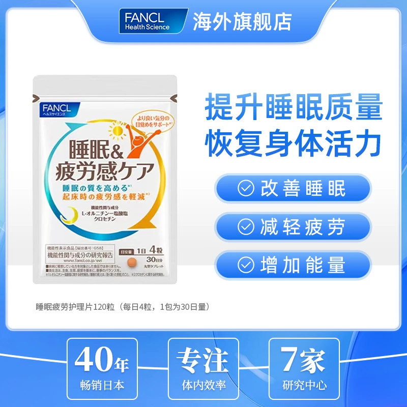 FANCL 睡眠疲劳护理片 120粒/包-达人专属