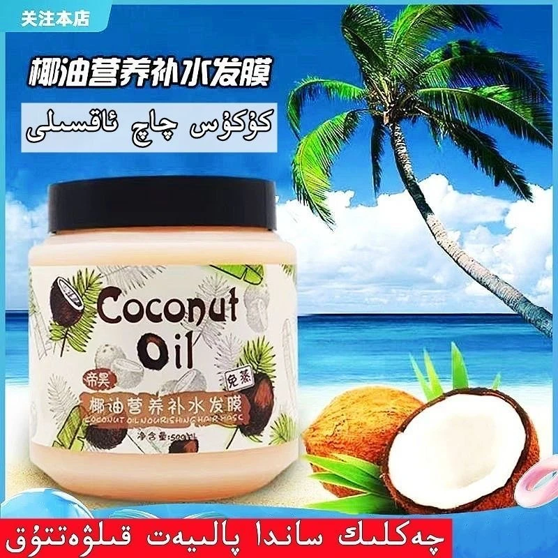 【新疆包邮】كۈكۈس چاچ ئاقسلى 椰油营养补水发膜