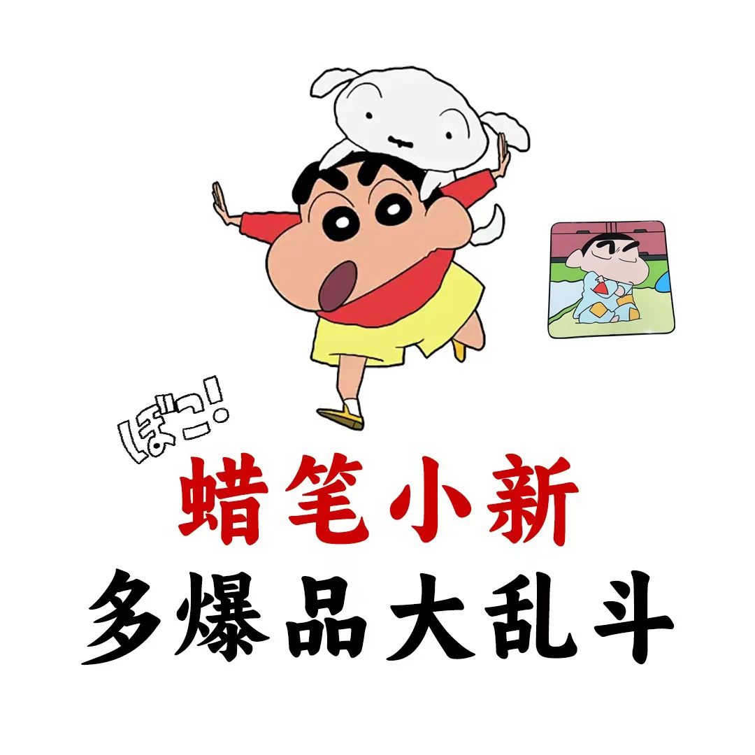 【纯米粒玩偶】蜡笔小新大乱斗（代拆）