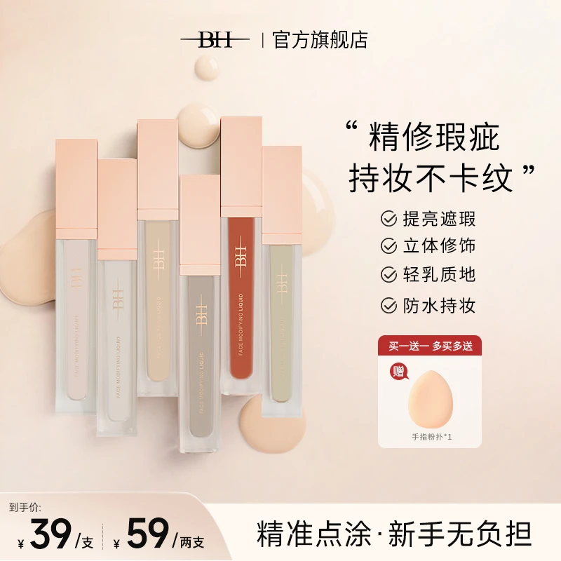BH面部修饰液转色液遮瑕提亮提升肌肤质感五官更立体轻薄